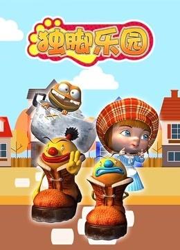 独脚乐园