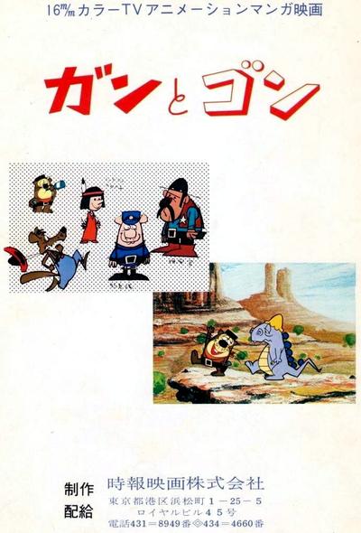 ガンとゴン