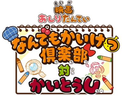 「映画おしりたんてい なんでもかいけつ倶楽部 対 かいとうU」