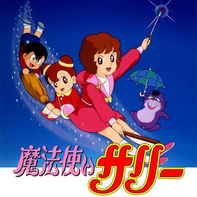 魔法使莎莉 第二季