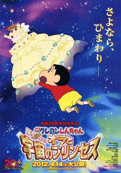 蜡笔小新：我和我的宇宙公主