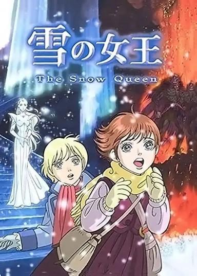 雪之女王