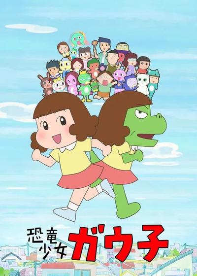 恐龙女孩