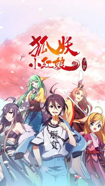 狐妖小红娘3 月红篇