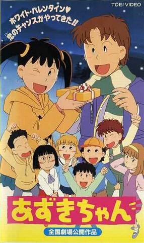 あずきちゃん あずきちゃん ホワイト・バレンタイン♥ 恋のチャンスがやってきた!!