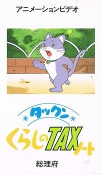 タックンくらしのTAXノート