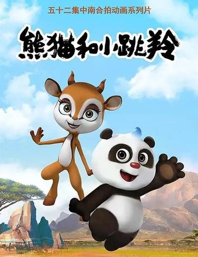 熊猫和小跳羚