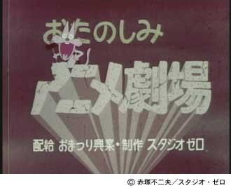 おたのしみアニメ劇場