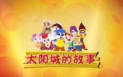 太阳城的故事