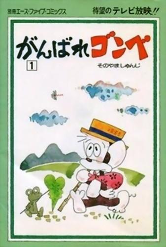 がんばれゴンベ