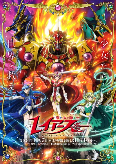 魔法骑士雷阿斯 (2026)