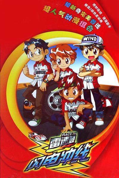 雷速登闪电冲线
