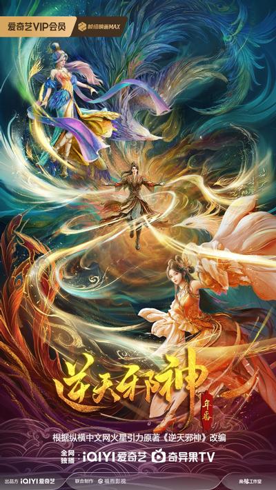 逆天邪神 年番
