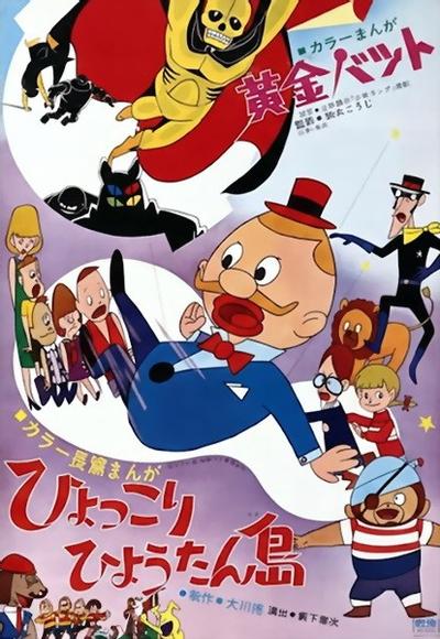 ひょっこりひょうたん島
