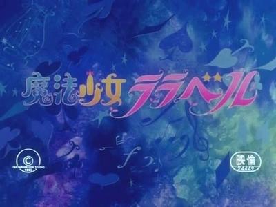 魔法少女ララベル 海が呼ぶ夏休み