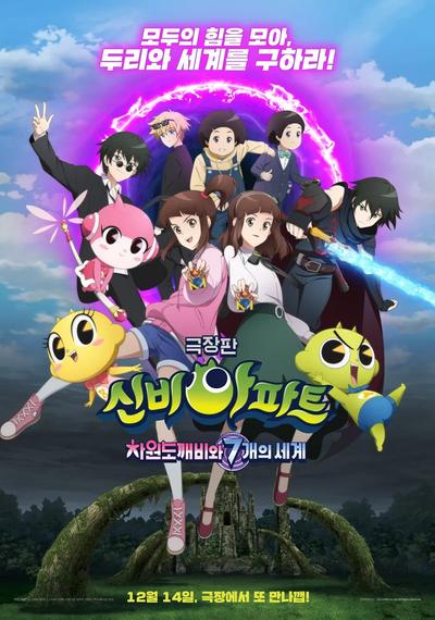 神秘公寓剧场版：次元鬼怪和7个世界