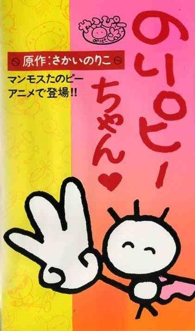 のりピーちゃん