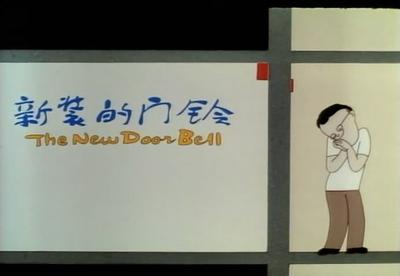 新装的门铃
