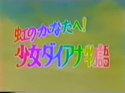 彩虹的彼方 少女戴安娜物语