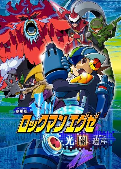 洛克人EXE剧场版 光与暗的遗产