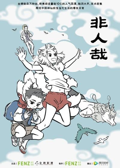 非人哉