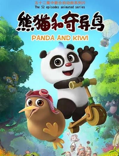 熊猫和奇异鸟