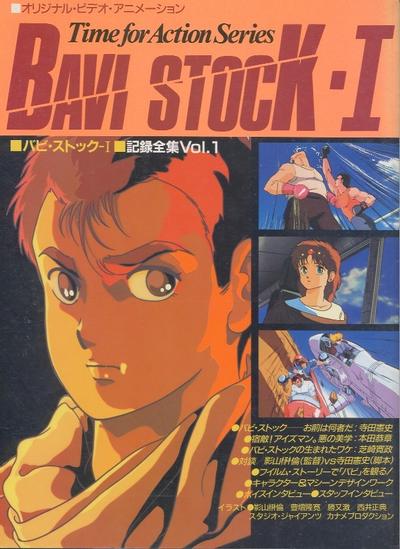 バビ・ストック I 果てしなき標的