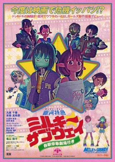 银河特急 Milky✩Subway 各站停车前往剧场