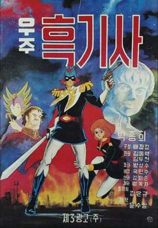 宇宙黑骑士