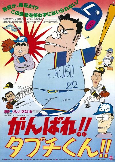 がんばれ!!タブチくん!!