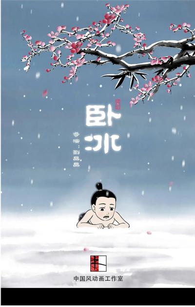 卧冰