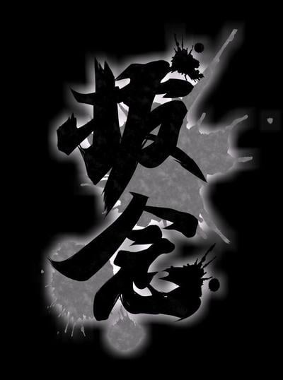拔念