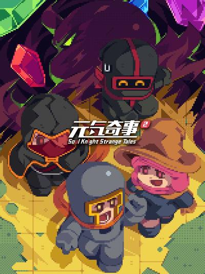 元气奇事2
