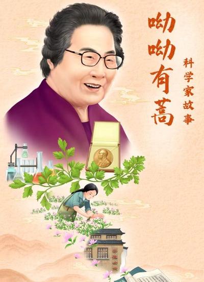 科学家故事：呦呦有蒿