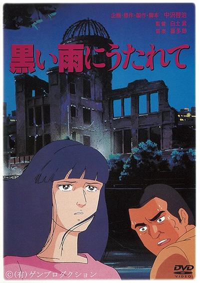 黒い雨に打たれて
