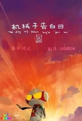 机械子告白日