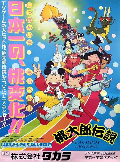 桃太郎传说