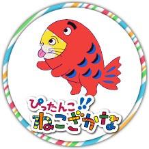 ぴったんこ！！ねこざかな