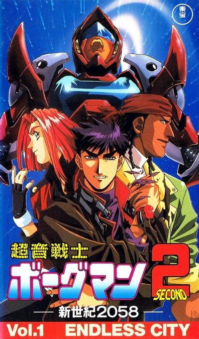 超音战士Borgman2 -新世纪2058-