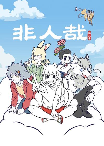 非人哉 春分篇