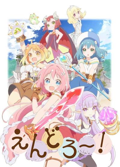 Endro~！