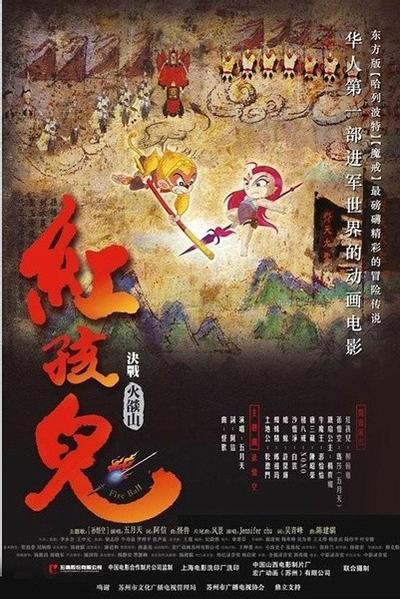 红孩儿：决战火焰山