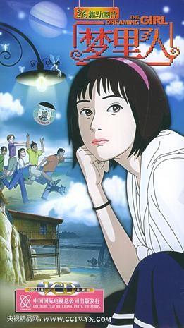 梦里人