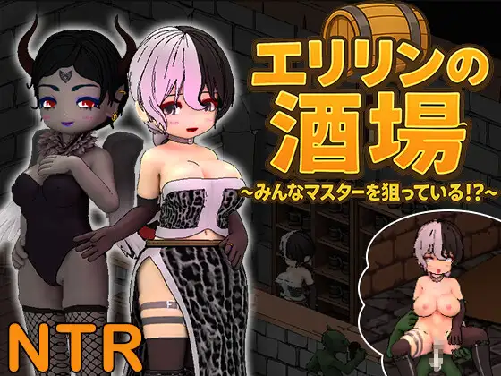 日式SLG/更新丨艾琳的酒馆～大家都盯上了老板娘!? ～ エリリンの酒場～みんなマスターを狙っている!?～ Ver1.1.2 官方中文版+存档 【20251022】 游戏截图 4