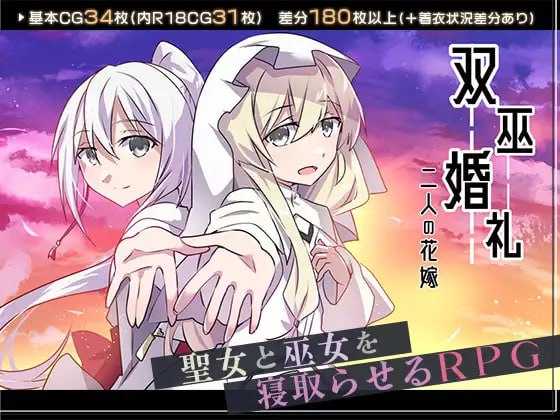 RPG/NTR/丨双巫婚礼~二人的花嫁~(双巫婚礼~二人の花嫁~)V3.2汉化【20251030】 游戏截图 5