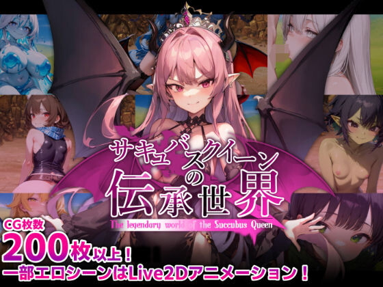 RPG/动态/AI汉化丨サキュバスクイーンの伝承世界〜マゾと淫魔と誘惑レベルドレイン色仕掛け〜 【20251022】 游戏截图 2