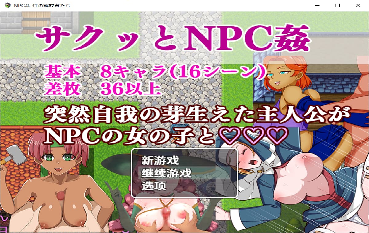 RPG/中文/双端丨轻松NPC奸 NPC轰-性の解放者たち 1.0 【20251022】 游戏截图 5