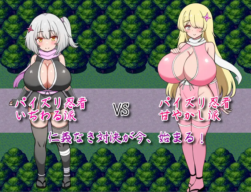 日式RPG/汉化/作弊码/双端丨参上！乳摇忍者！~穿梭暗夜的丰饶战士们~ 参上っ！パイズリ忍者！～いぢわる VS 甘やかし～ 【20251021】 游戏截图 8