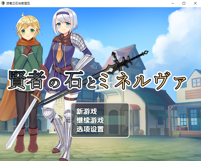 RPG/汉化/双端丨贤者之石与密涅瓦 賢者の石とミネルヴァ ver.1.0 【20251021】 游戏截图 1