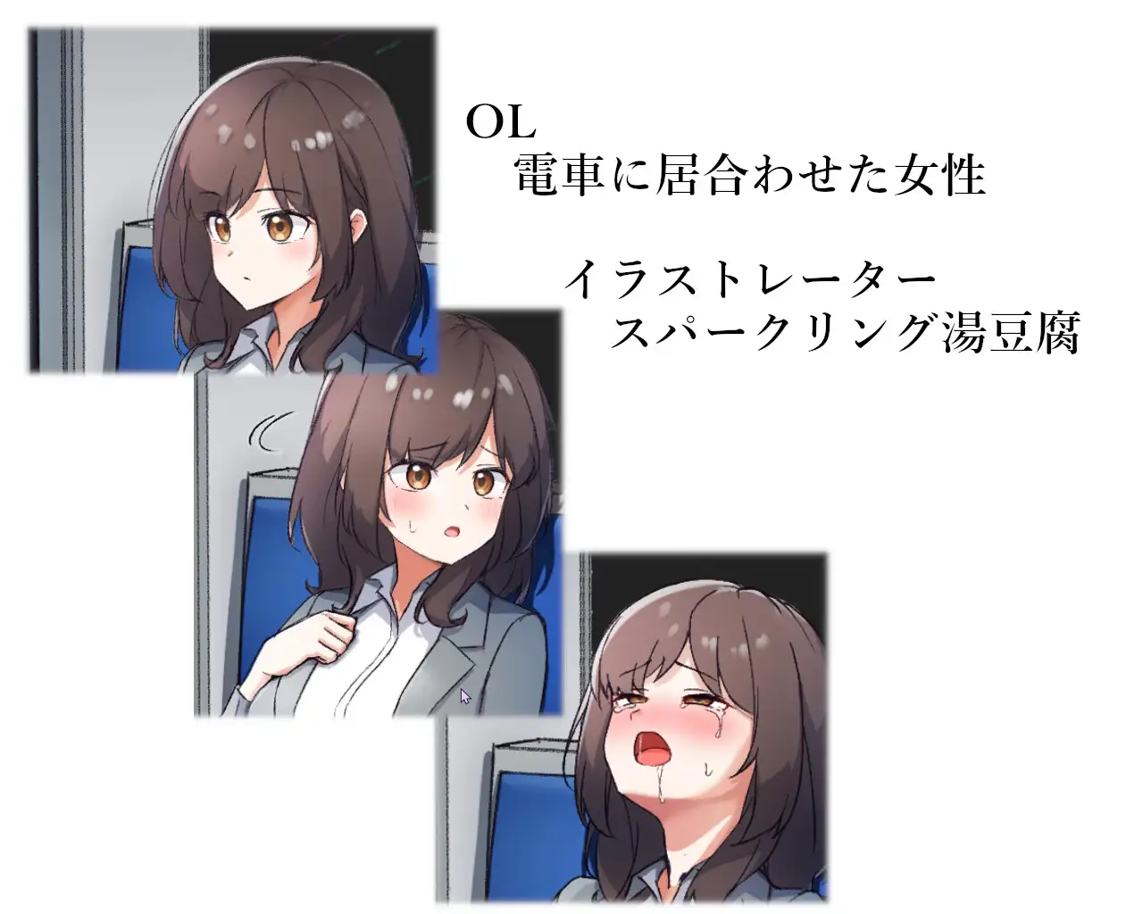 日式SLG/动态/更新丨电车内远程性侵 ～電車内遠隔姦～ V1.2  生肉版 【20251021】 游戏截图 3